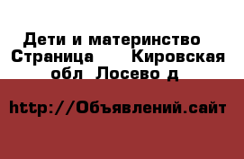  Дети и материнство - Страница 27 . Кировская обл.,Лосево д.